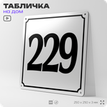 Адресная табличка с номером дома 229, на фасад и забор, белая, Айдентика Технолоджи