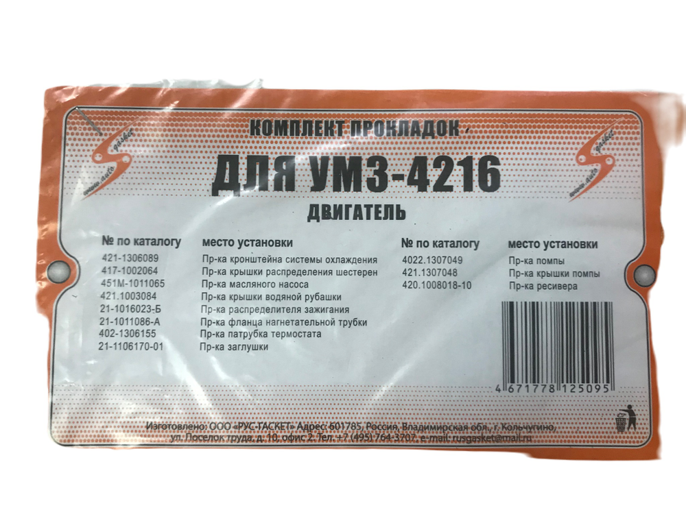 Прокладки двигателя мелкий УАЗ-4216 Евро-3