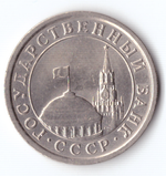 1 рубль 1991 года (ЛМД) ГКЧП. Брак - непрочекан монетного двора VF-XF