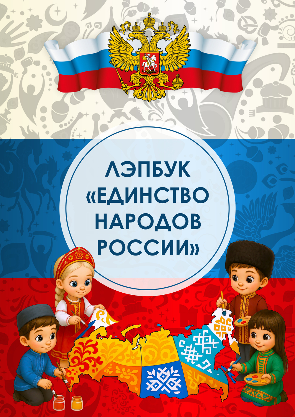 Лэпбук "Единство народов России"