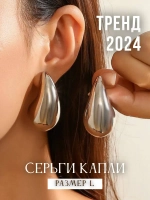 Крупные серьги капли бижутерия пусеты
