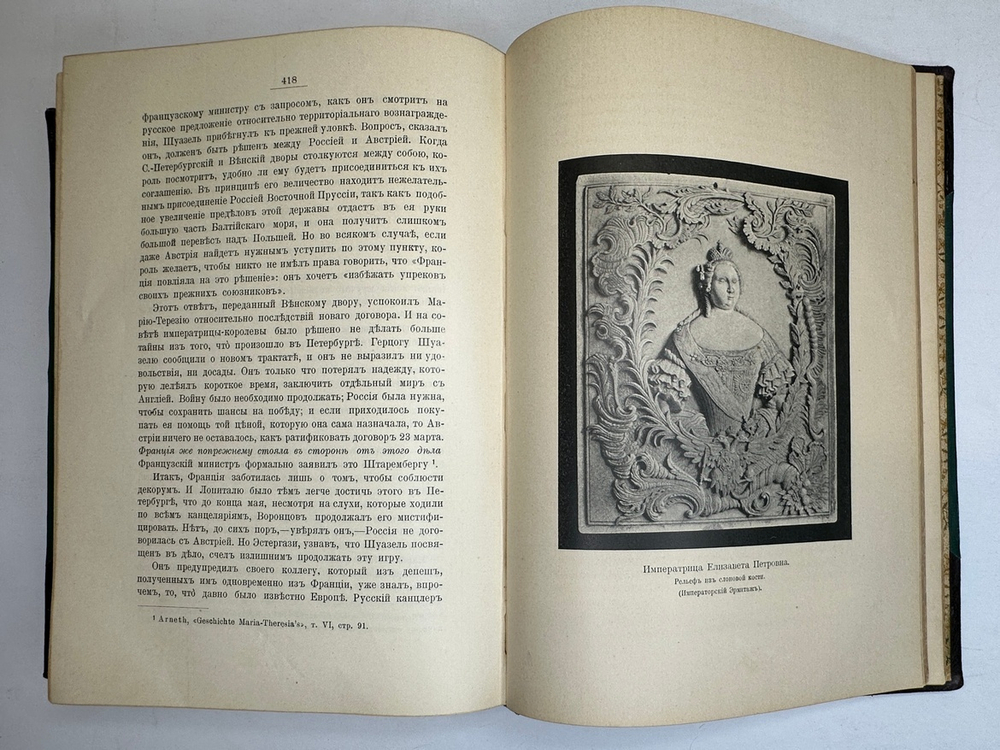 Валишевский К.Ф. Дочь Петра Великого. Елизавета I Императрица Всероссийская.СПб.Изд.Суворина,1911 г.