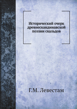 Исторический очерк древнескандинавской поэзии скальдов | Г.М. Левестам