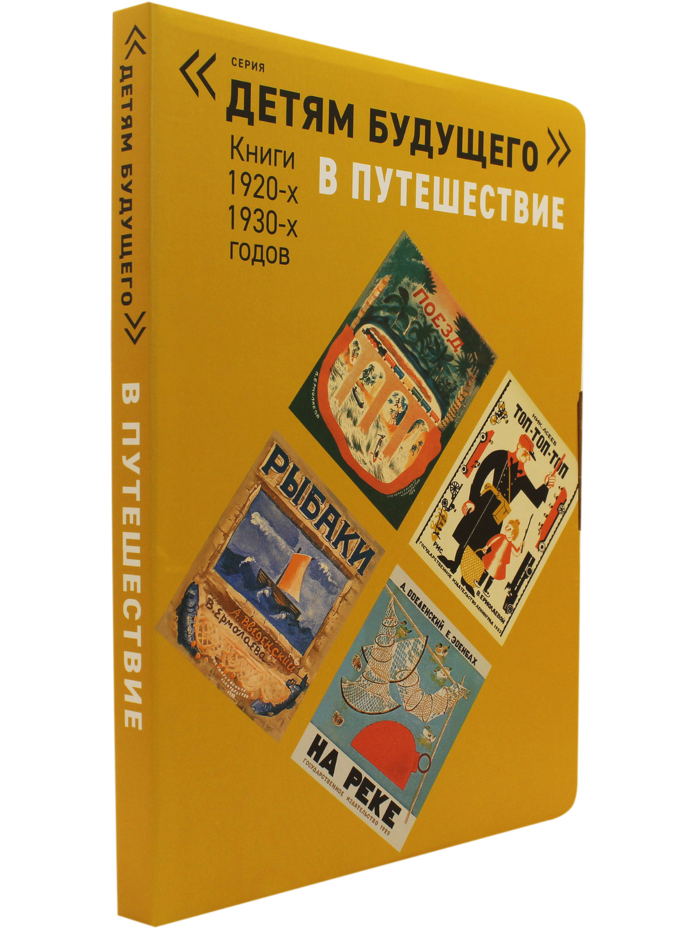 В ПУТЕШЕСТВИЕ. Комплект из 6-х книг (Серия "Детям будущего")