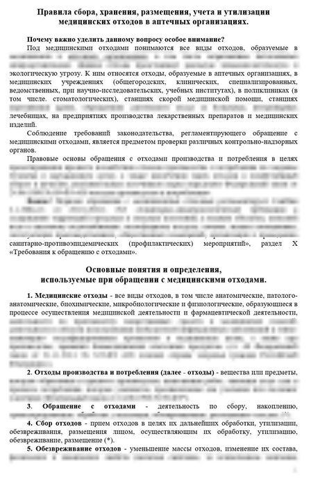 Правила сбора, хранения, размещения, учета и утилизации медицинских отходов в фармацевтических организациях