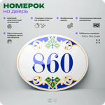 Номер на дверь квартиры 860, для кабинета, офиса, в средиземноморском стиле, шильдик 10 х 7,5 см, белый, Айдентика Технолоджи
