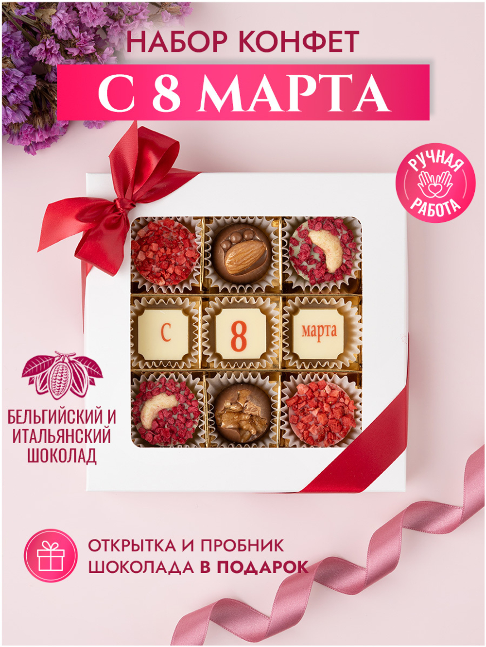 Конфеты шоколадные коробка набор подарочный "С 8 Марта"
