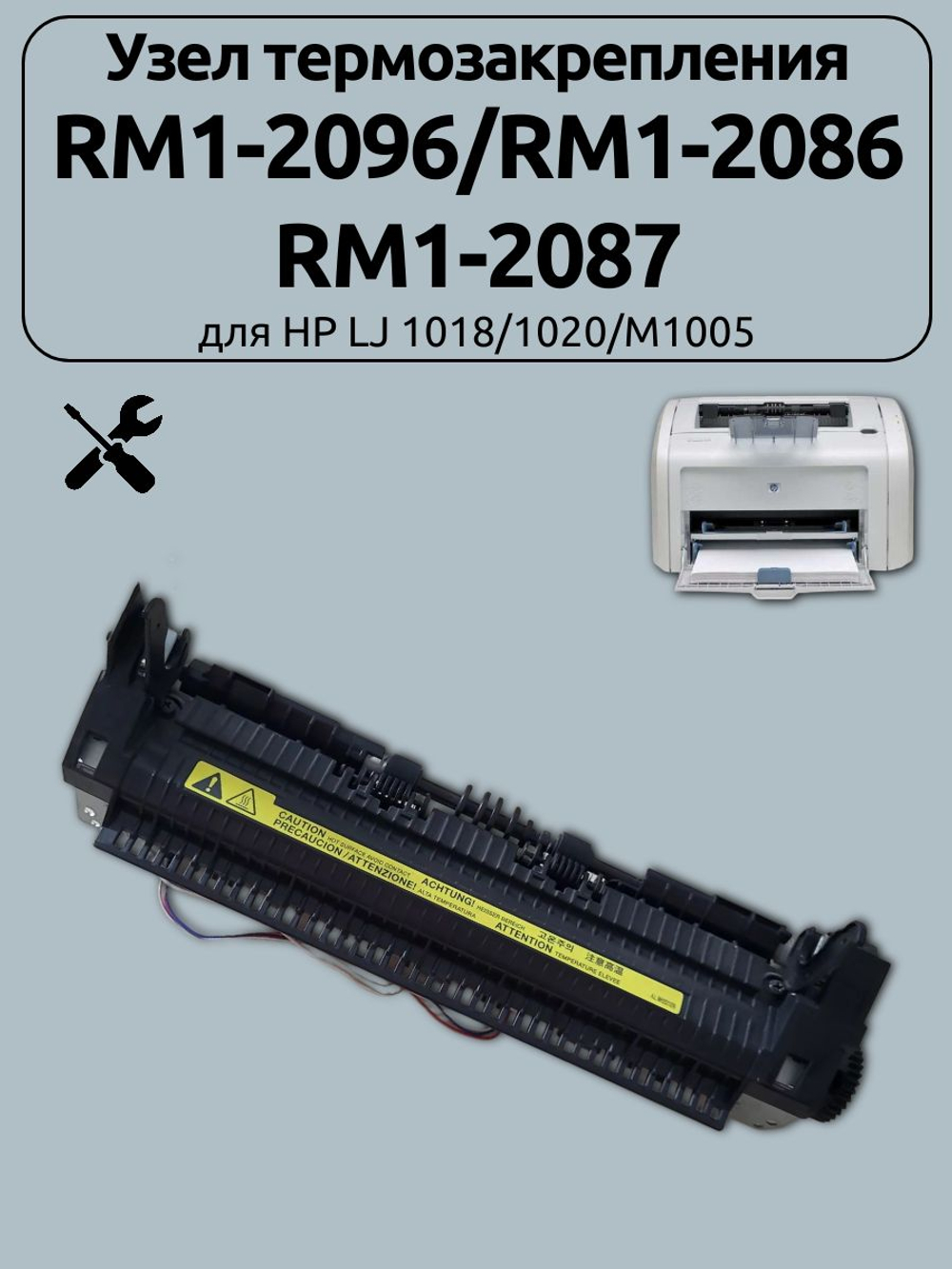 Узел термозакрепления RM1-2096/RM1-2086 RM1-2087 для HP LJ 1018/1020/M1005