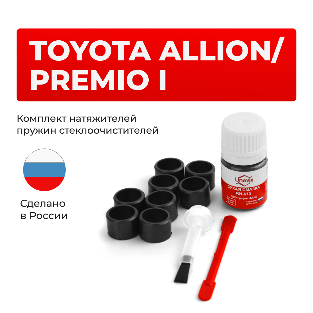 Ремкомплект трапеции стеклоочистителя Toyota PREMIO/ALLION (II) [Кузов: NZT260,ZRT26#] 2007-2016 (C-47)