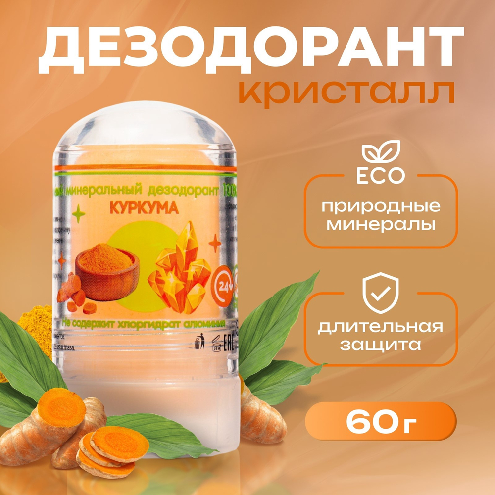 Минеральный дезодорант "Куркума",60гр. 4395