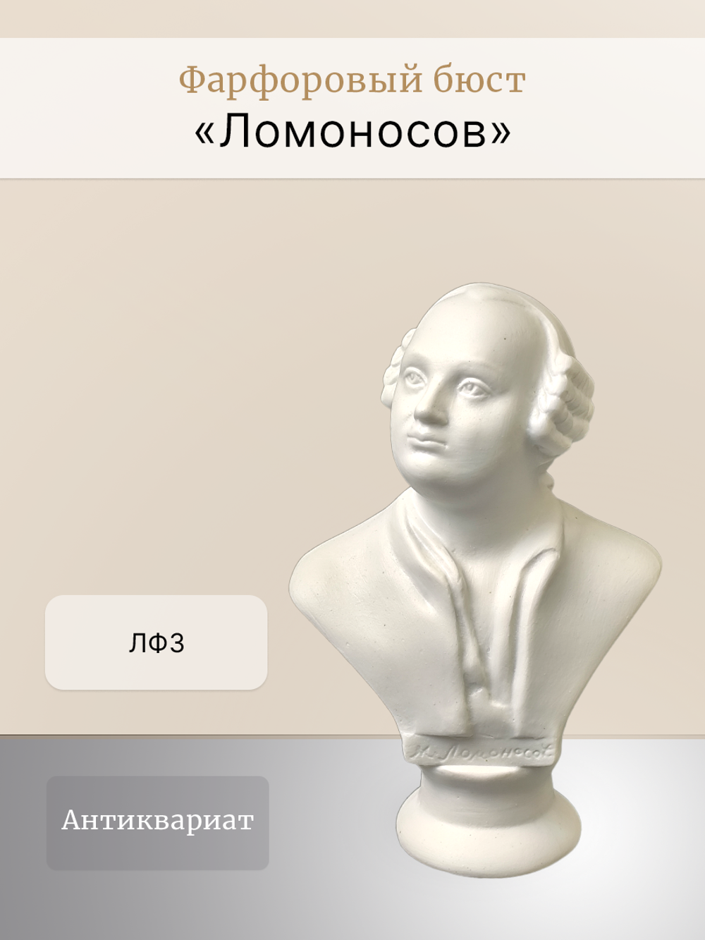 Фарфоровый бюст "М.В. Ломоносов" ЛФЗ