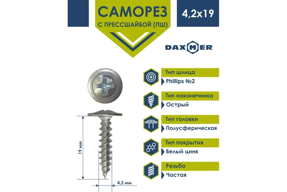 Саморез Daxmer ПШ 4,2х19 с прессшайбой острый ЦИНК