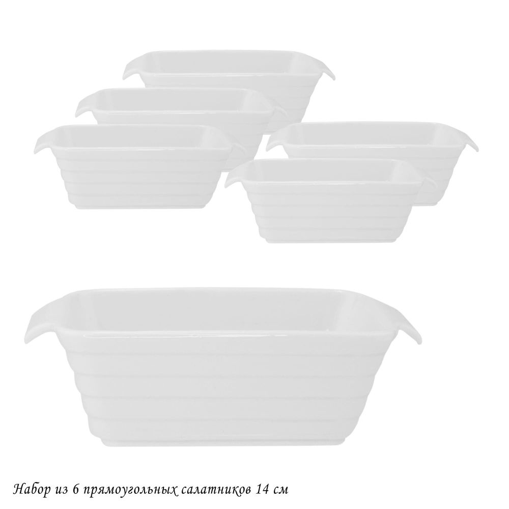 Lenardi 142-044 Набор из 6 прямоугольных салатников 14см в под.уп.(х8)Фарфор
