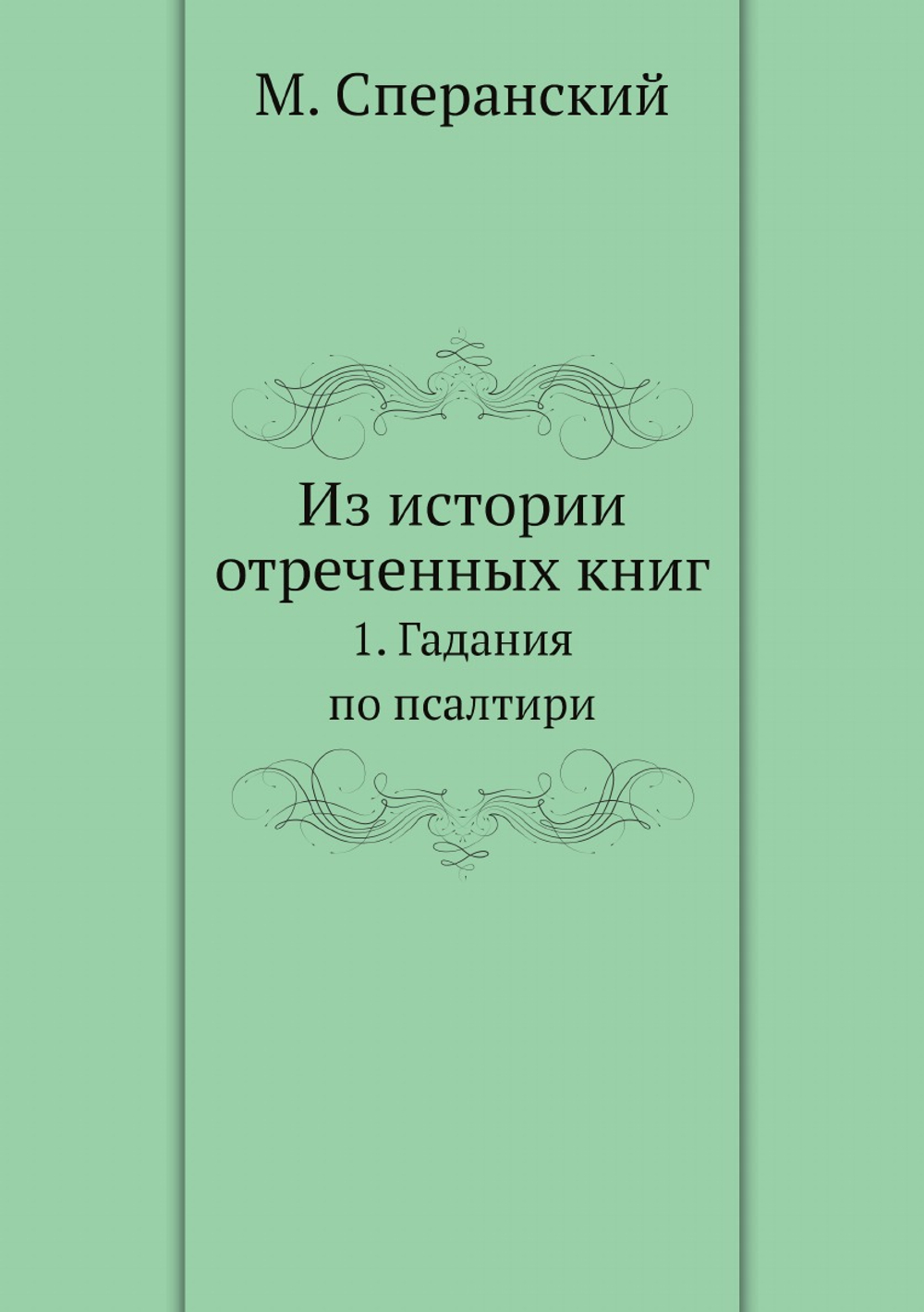 Из истории отреченных книг. 1. Гадания по псалтири | М. Сперанский