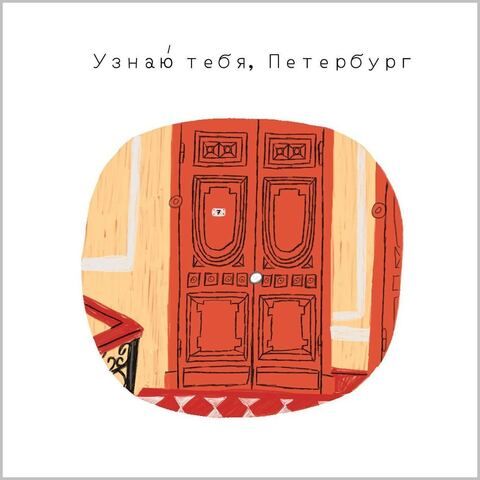 Открытка Узнаю тебя Петербург | ППС