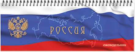Еженедельник недатированный формат 100*295 на метал. гребне "Государственная Символика" бюджетный вариант