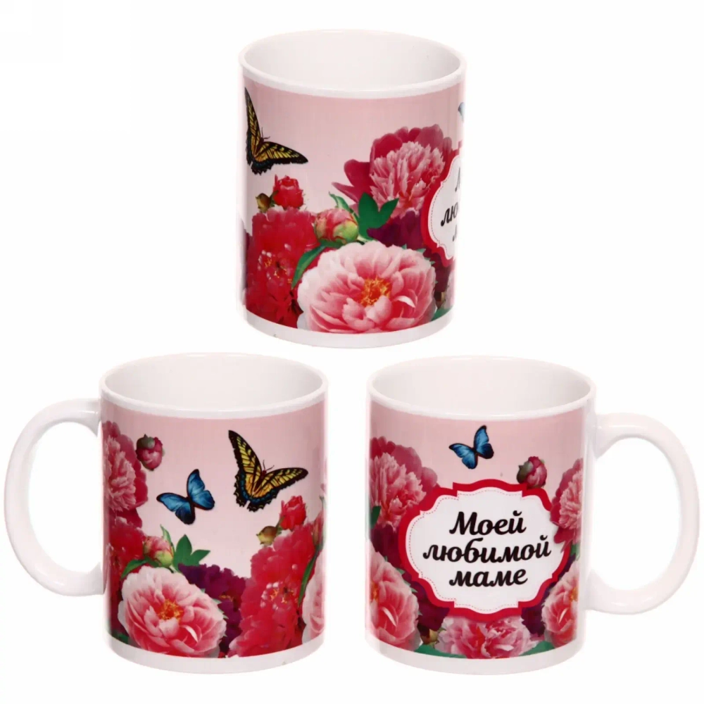 Кружка керамическая 330 мл «Моей любимой маме» Пионы