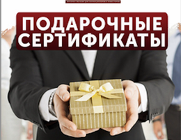 Подарочные сертификаты