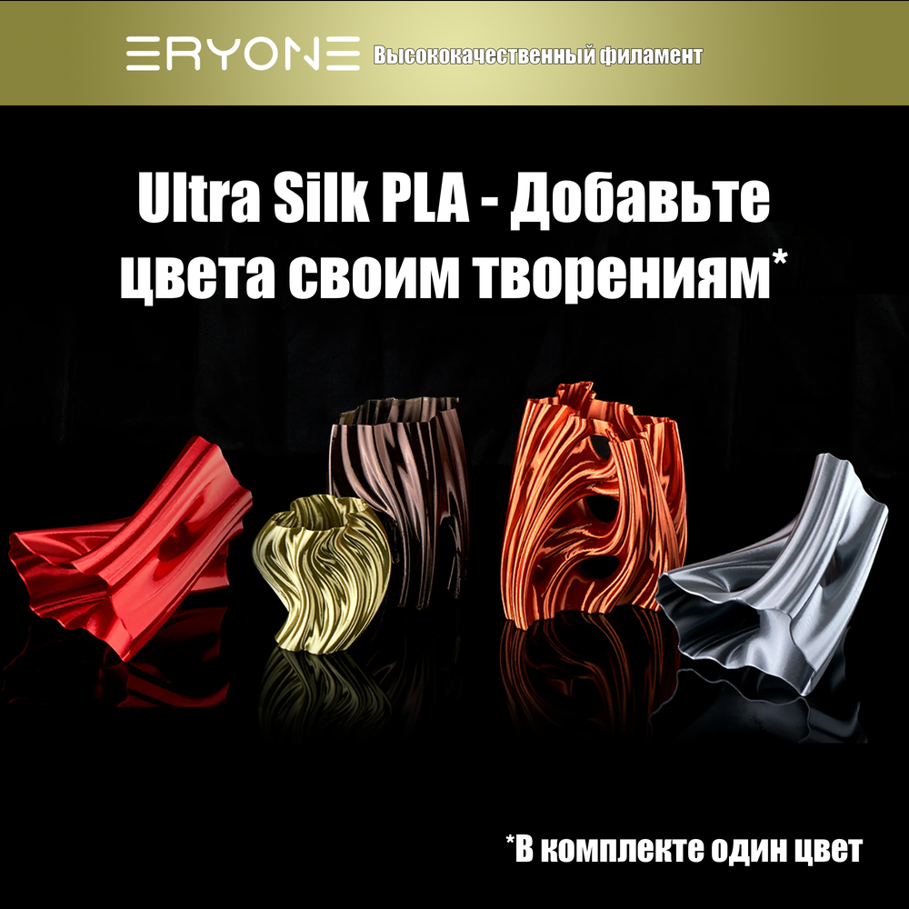 Пластик Eryone Ultra Silk PLA 1.75mm 1kg Bronze