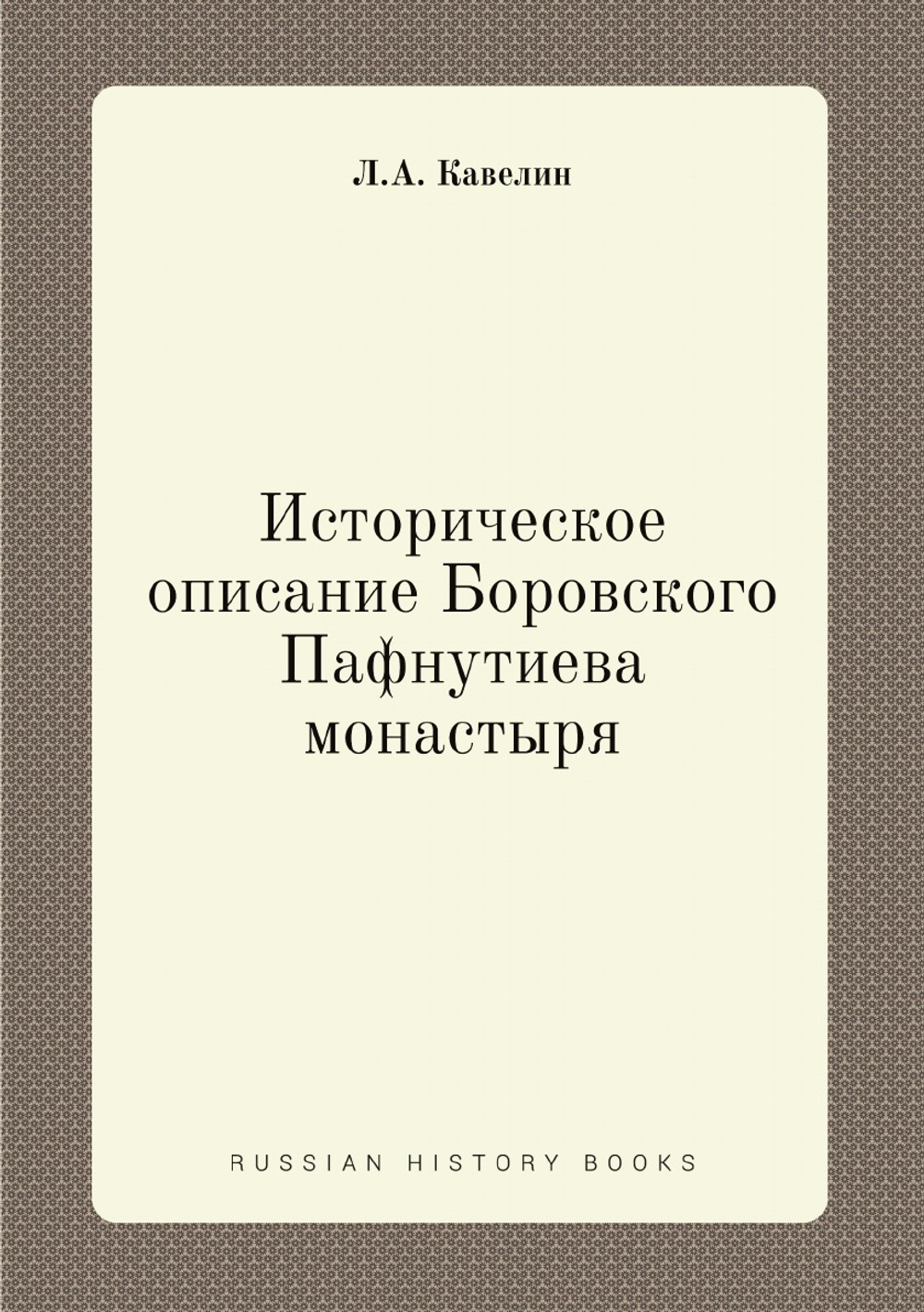 Историческое описание Боровского Пафнутиева монастыря | Л.А. Кавелин
