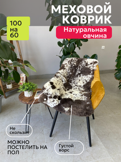 Шкура коврик меховой прикроватный овчина, 100х65 см.