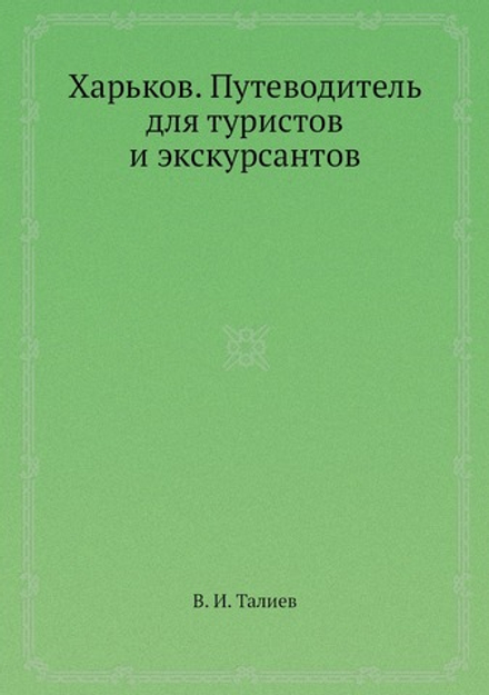 Харьков. Путеводитель для туристов и экскурсантов | В. И. Талиев
