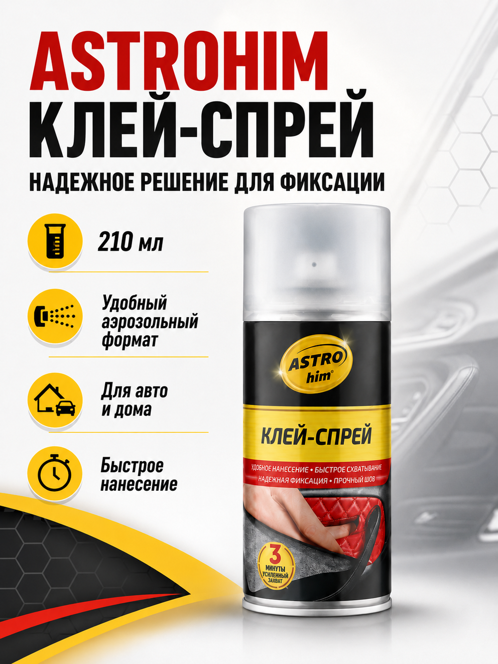 Клей аэр. ASTROHIM 210мл
