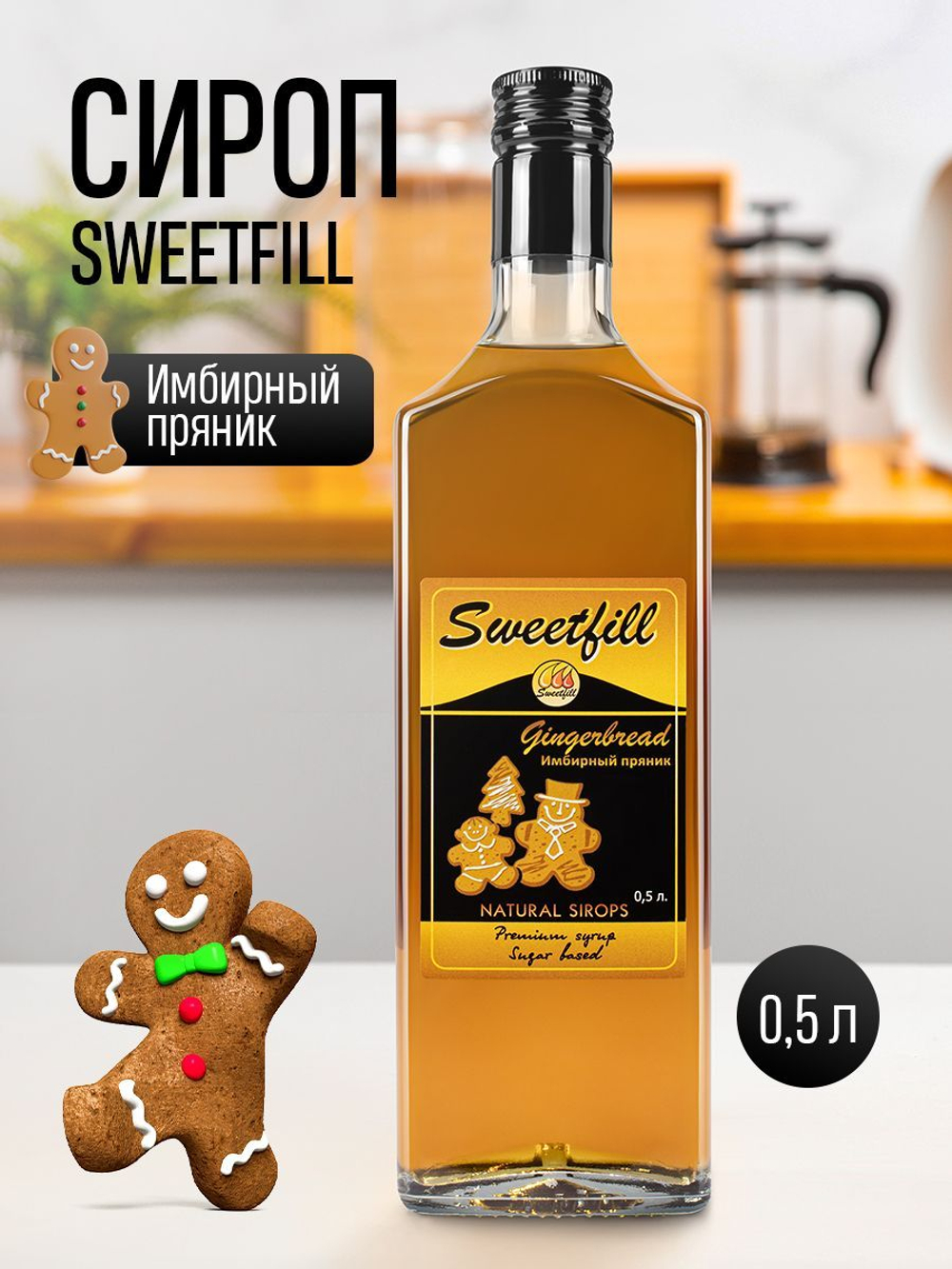 Сироп SweetFill Имбирный пряник 0,5 л
