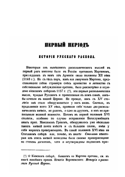 История русского раскола, известного под именем старообрядства | Макарий