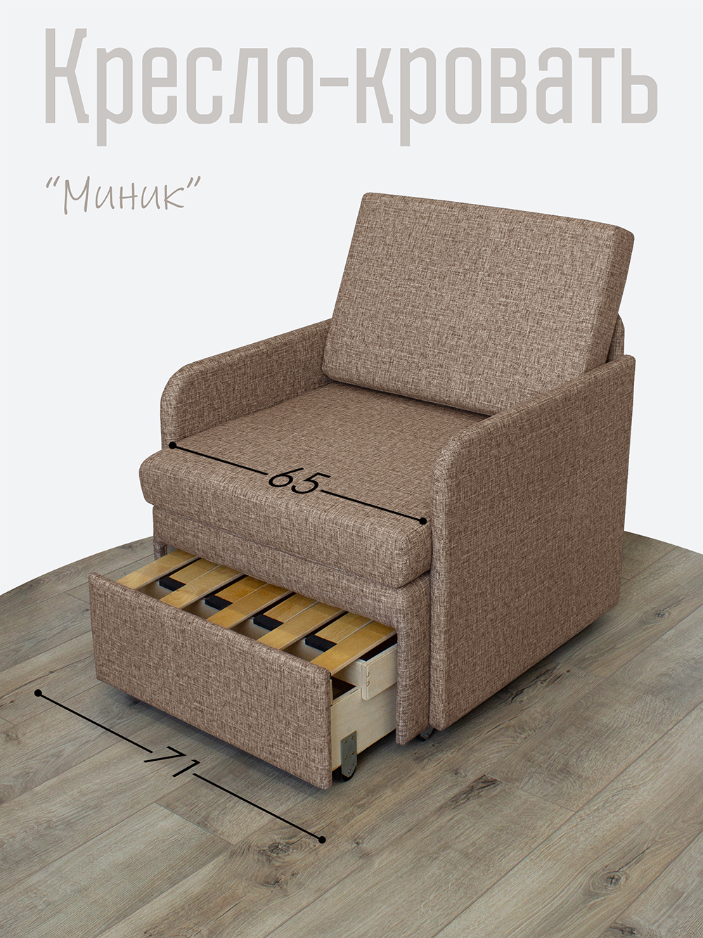 Кресло-кровать "Миник" с подлокотниками