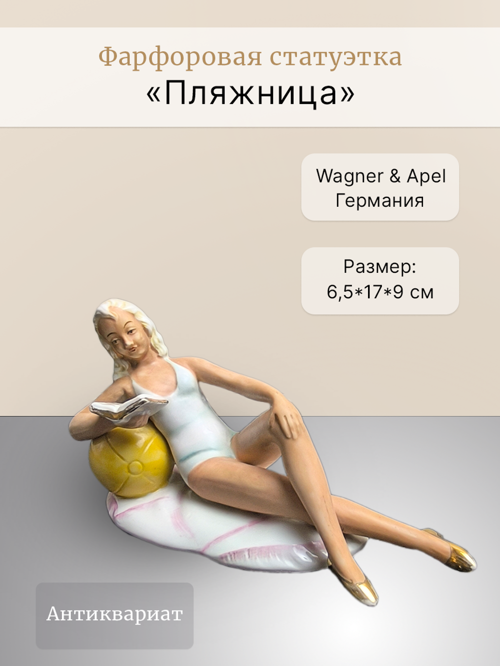 Фарфоровая статуэтка "Пляжница" Wagner & Apel