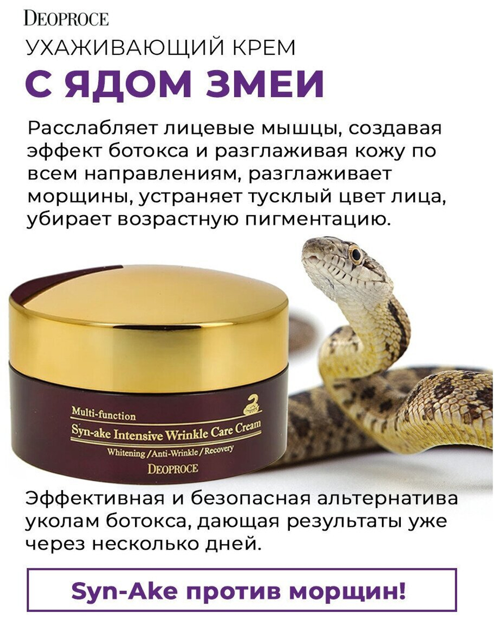 Deoproce Syn-Ake Intensive Wrinkle Care Cream Крем для лица со змеиным ядом, 100 мл