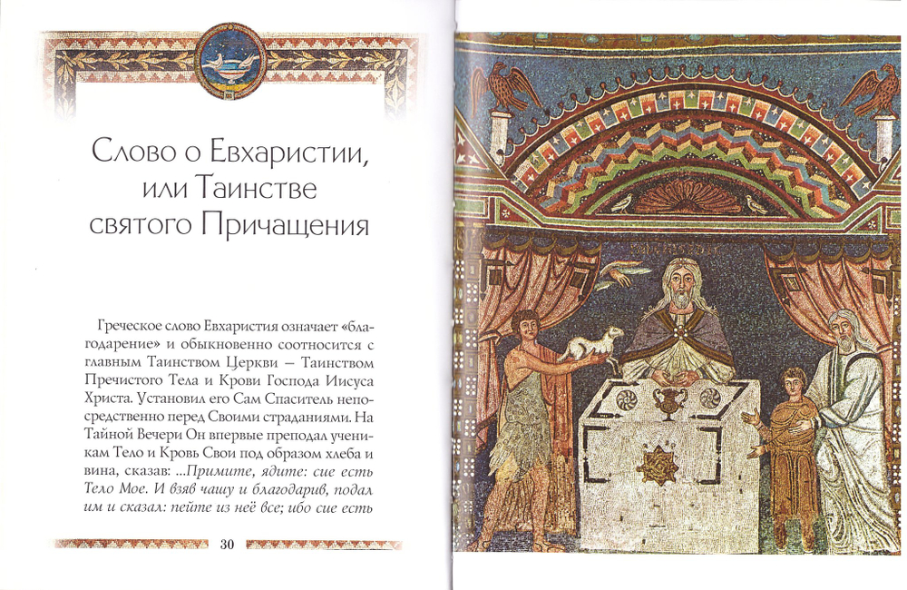 Семь слов о святых Таинствах Матери Церкви