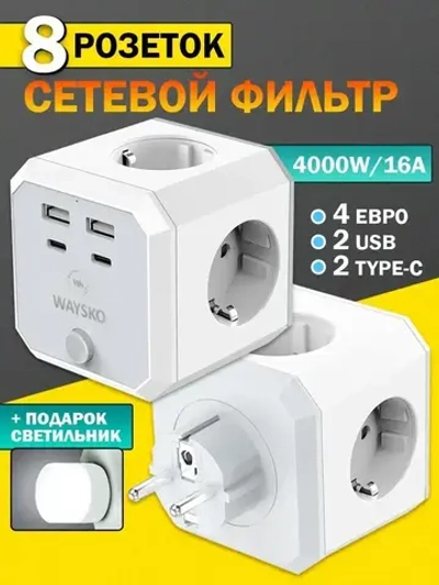 Тройник для розетки сетевой куб WAYSKO, 4 евро розетки 220V с заземлением, 2 USB, 2 Type-C, 16 A / 4000 Вт, разветвитель с выключателем, белый