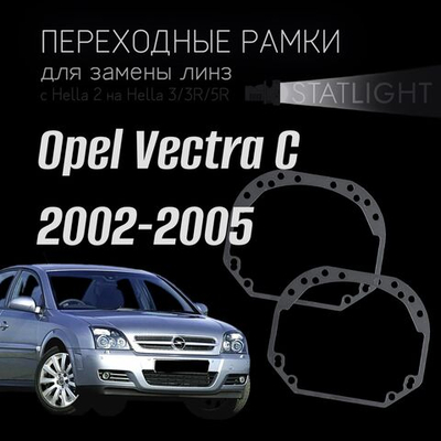Переходные рамки для замены линз на Opel Vectra C дорестайлинг 2002-2005