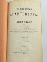 "Гражданская архитектура (4 тома + Атлас чертежей). Части зданий". М.Е.Романович. 1895г. - антикварная книга