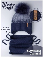 Шапка для мальчика зимняя вязаная и снуд