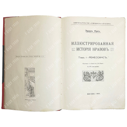 Фукс Э. Иллюстрированная история нравов в 3 т. и Эротическое искусство в 1кн.  1912 г