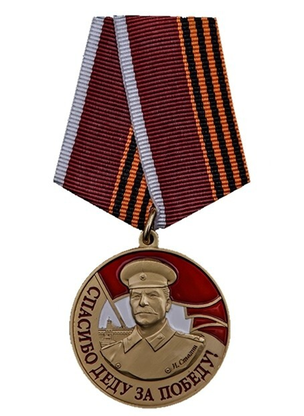 Медаль сувенирная со Сталиным Спасибо деду за Победу