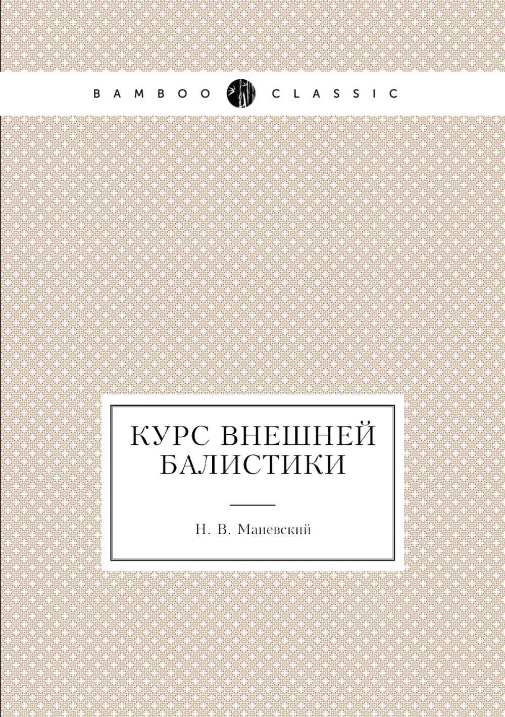 Курс внешней балистики | Н. В. Маиевский