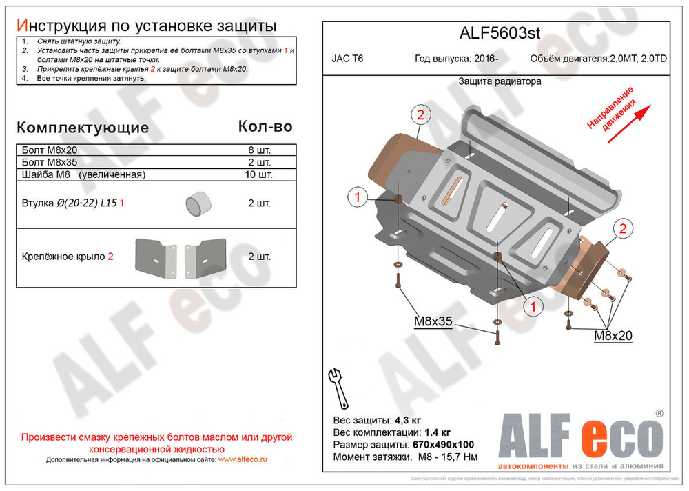 Защита радиатора (сталь 2 мм) для JAC T8 Pro 2020- (V - все), JAC T8 2023- (V - 2.0 MT 4WD), JAC T6 2018- (V - 2.0MT; 2.0TD), Sollers ST6 2023- (V - 2 Alfeco.ALF5603st