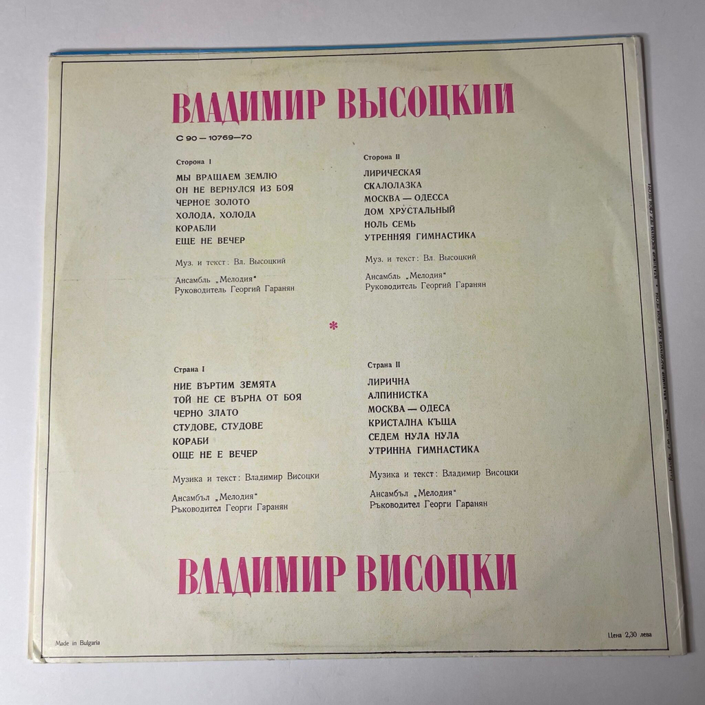 Винтажная виниловая пластинка LP Владимир Высоцкий Поет Свои Песни (Болгария 1979)