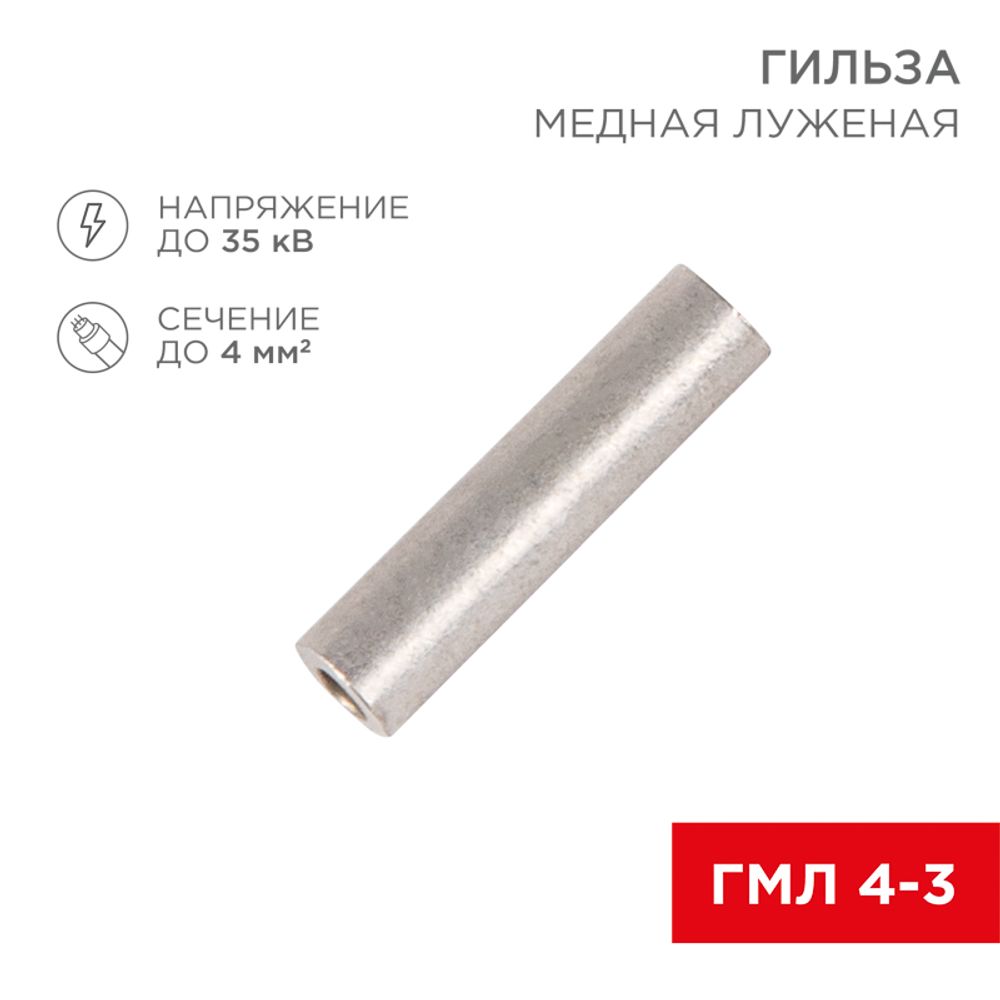 Гильза медная луженая ГМЛ 4-3 (4мм² - Ø3мм) ГОСТ 23469.3-79 (в упак. 10 шт.) REXANT