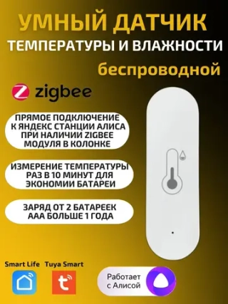 Умный датчик температуры и влажности ZigBee