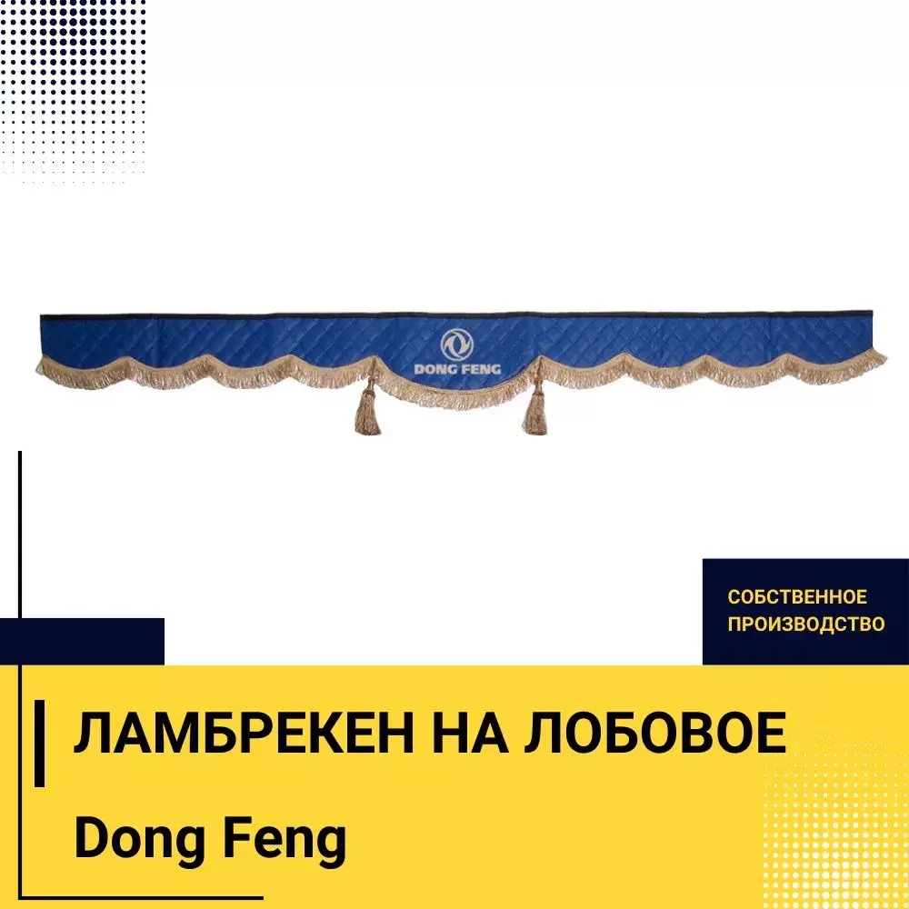 Ламбрекен DONG FENG (экокожа, синий, коричневые кисточки) 230см