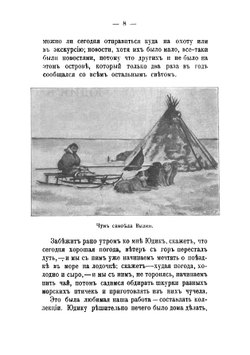 Юдик. Рассказ из жизни самоедов на Новой Земле | Носилов Константин Дмитриевич
