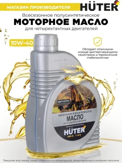 Масло моторное 10W-40 Huter полусинтетика 4-х тактных двигателей, 1л.