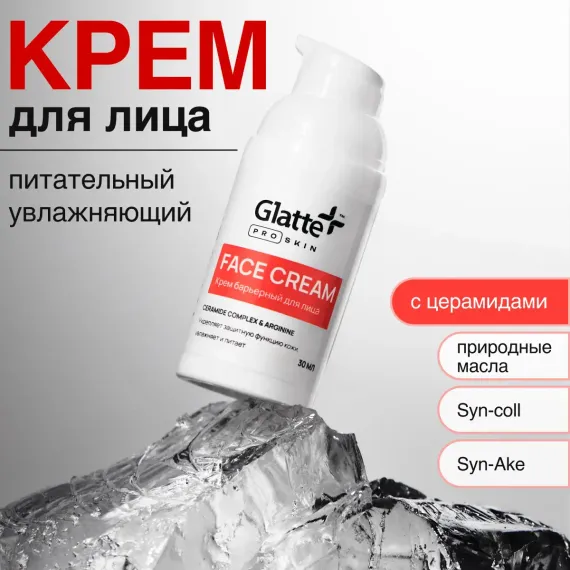 Крем Glatte Барьерный 30 мл