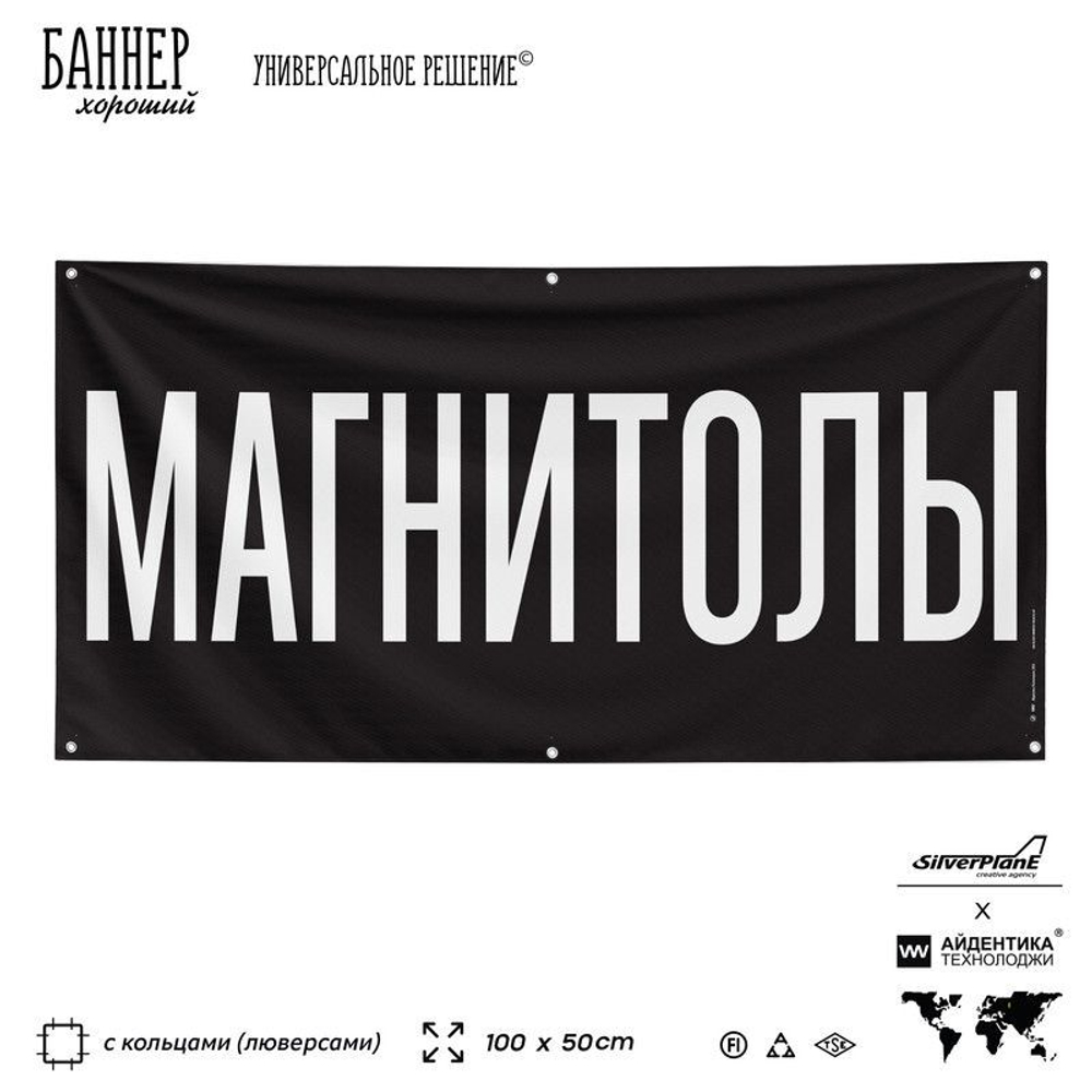 Рекламная вывеска баннер МАГНИТОЛЫ для автомагазина, Silver Plane x Айдентика Технолоджи