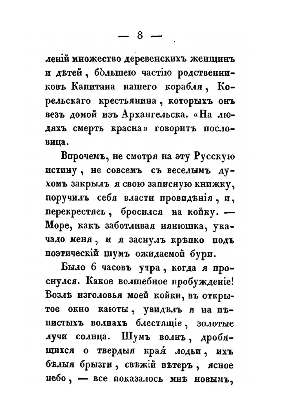 Плавание по Белому морю и Соловецкий монастырь | Я.Н. Озерецковский